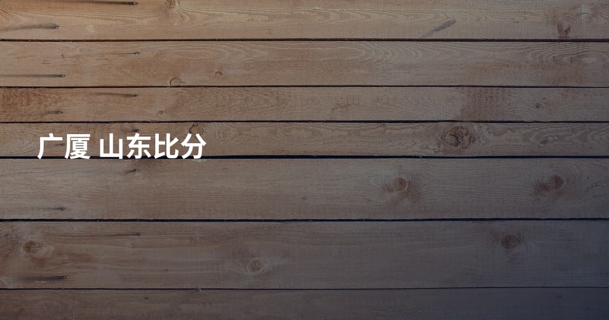 广厦 山东比分