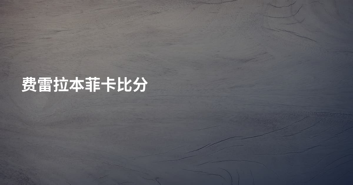 费雷拉本菲卡比分