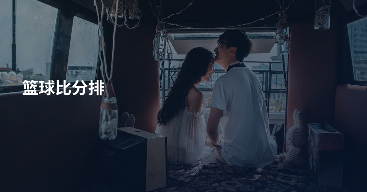 篮球比分排