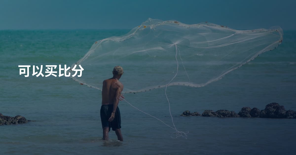 可以买比分