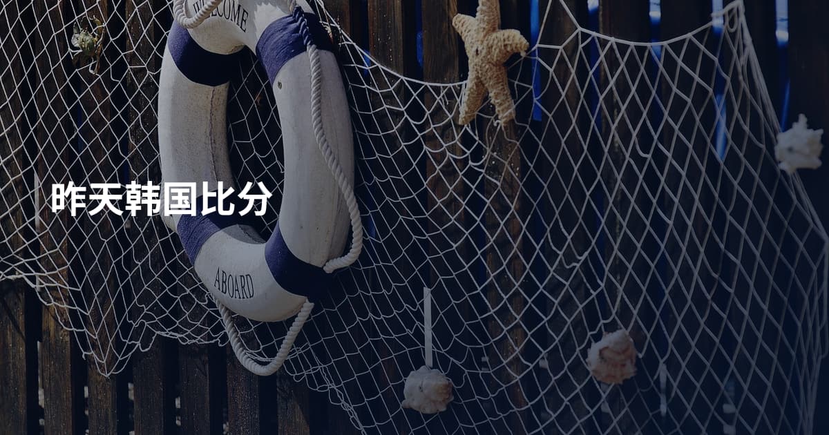 昨天韩国比分