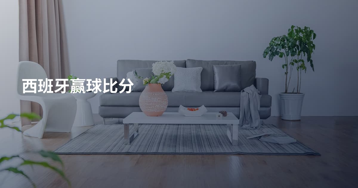 西班牙赢球比分