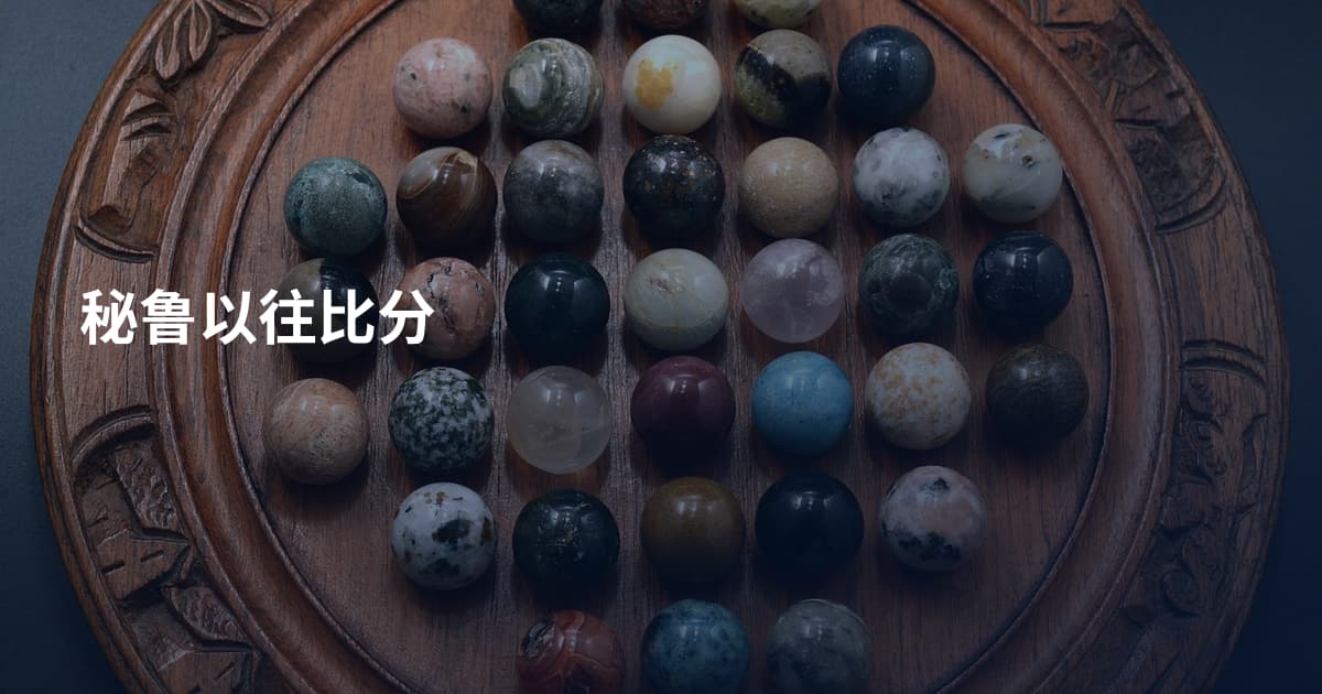 秘鲁以往比分