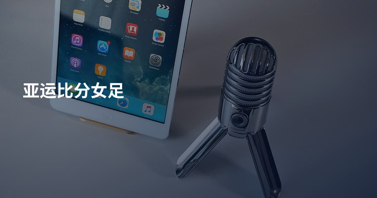 亚运比分女足