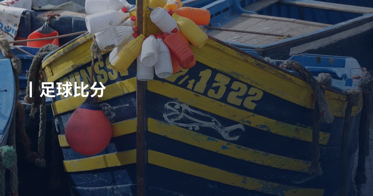 丨足球比分