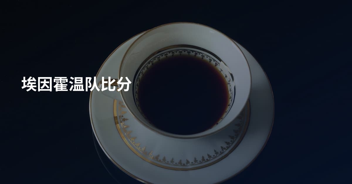 埃因霍温队比分