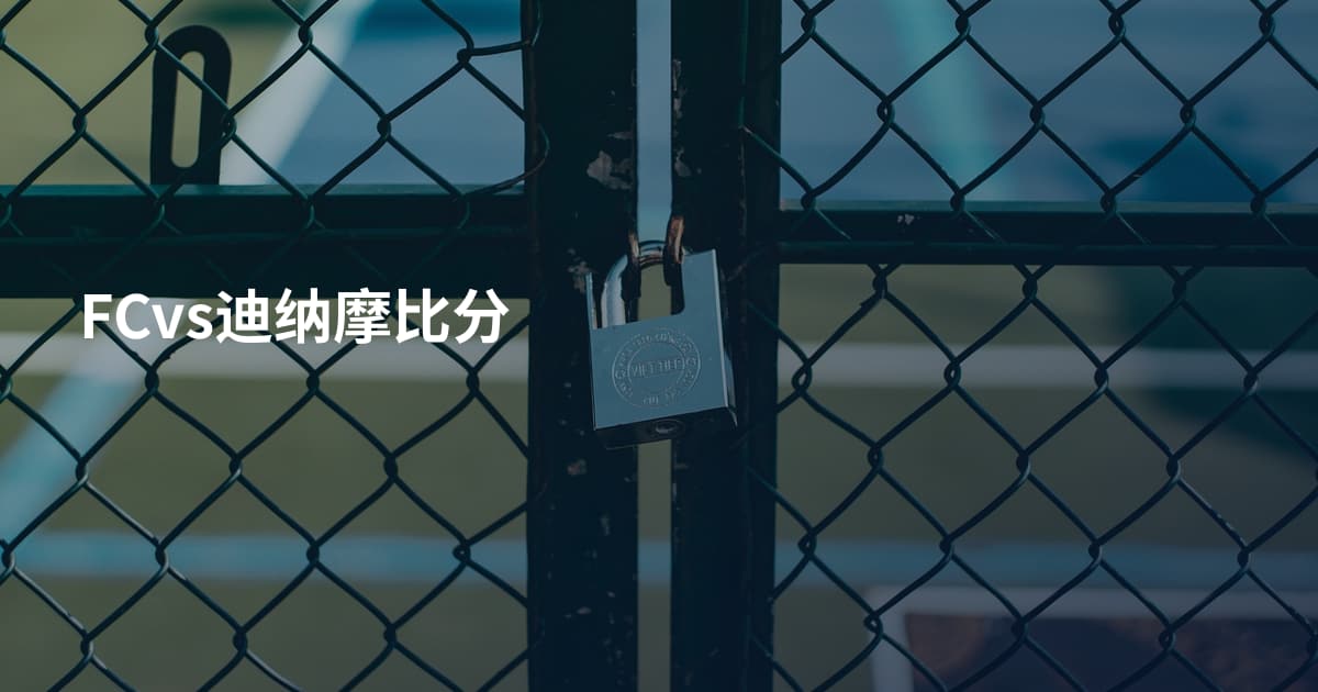 FCvs迪纳摩比分