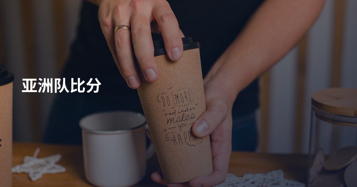 亚洲队比分