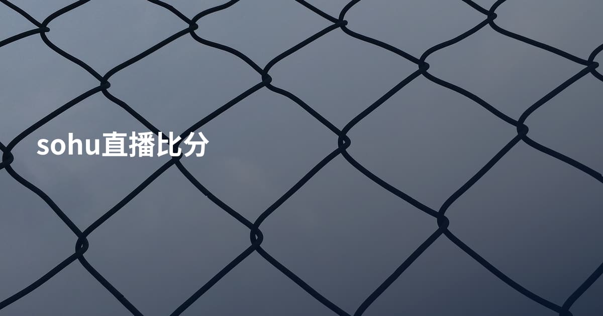 sohu直播比分