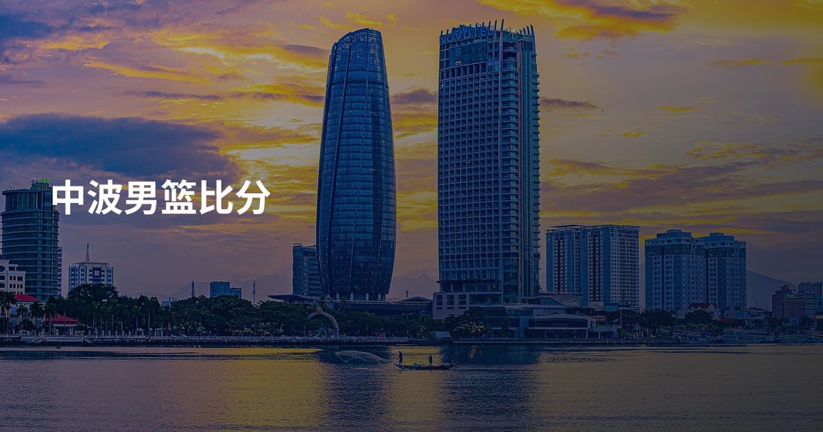 中波男篮比分