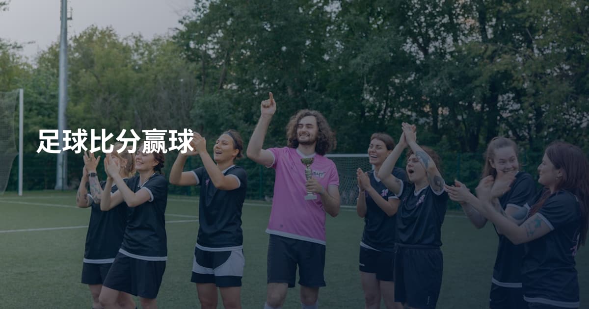 足球比分赢球