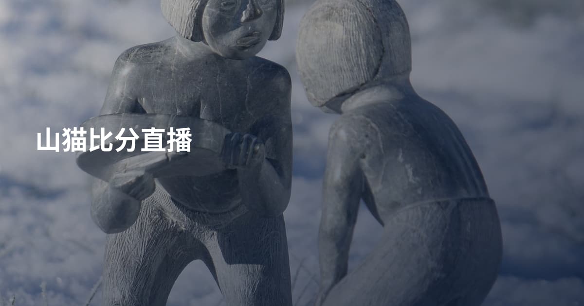 山猫比分直播