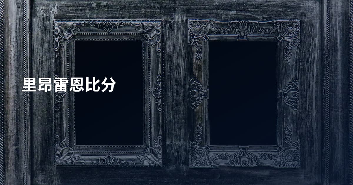 里昂雷恩比分