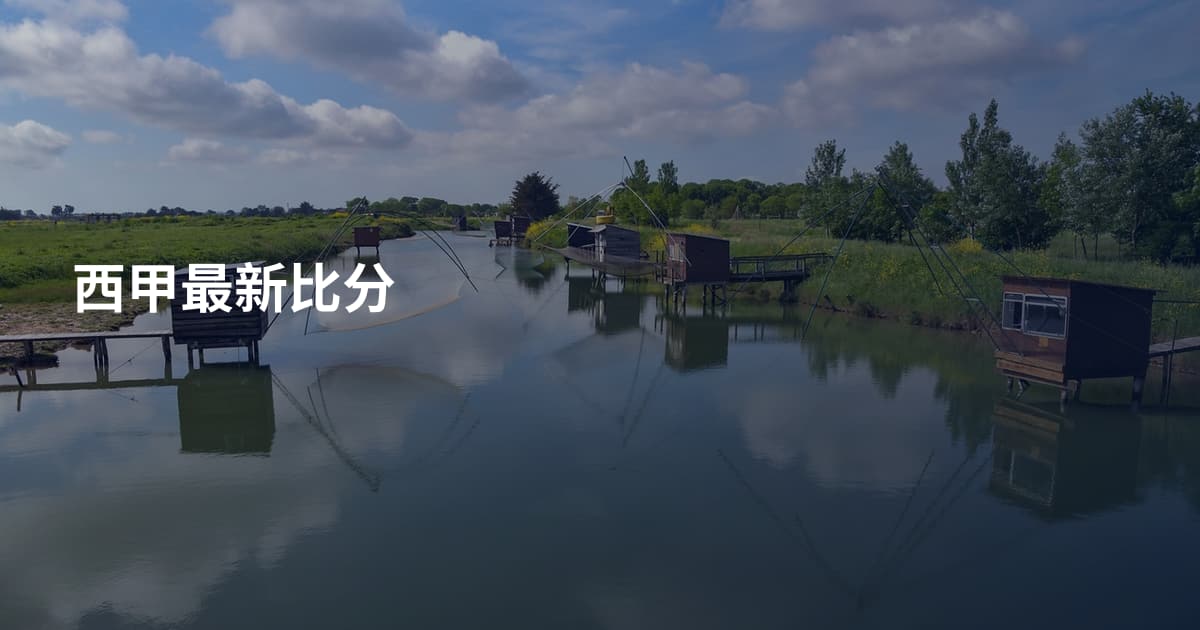 西甲最新比分