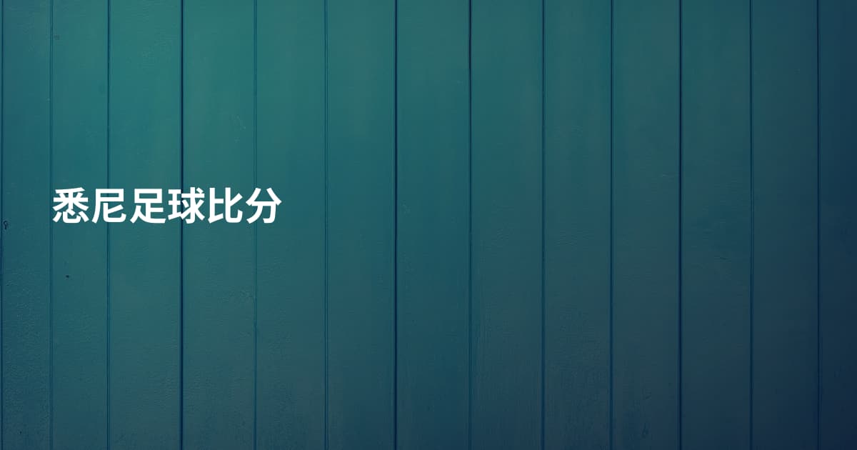悉尼足球比分