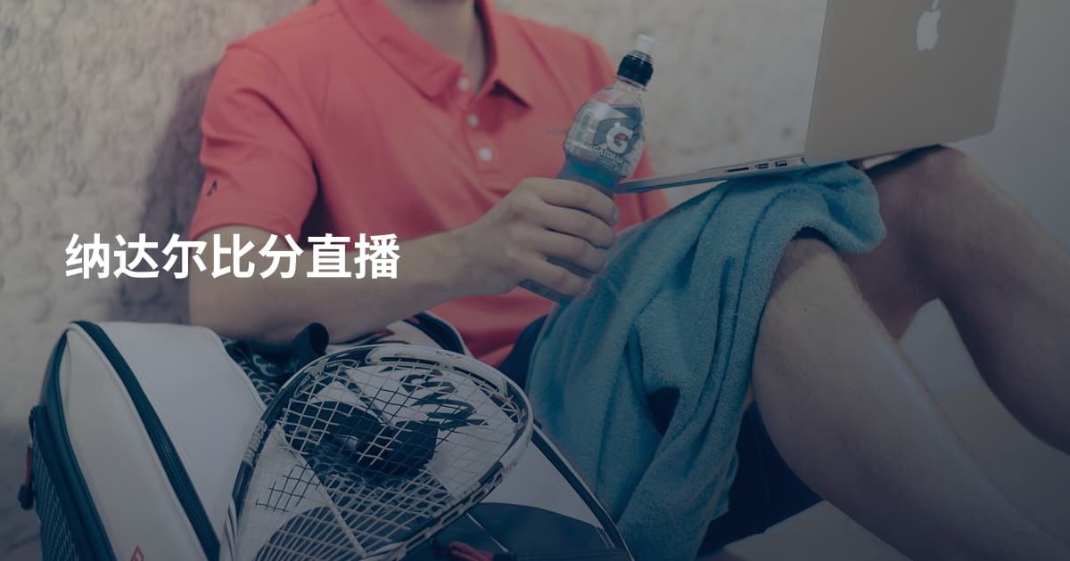 纳达尔比分直播