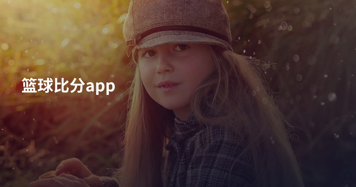 篮球比分app
