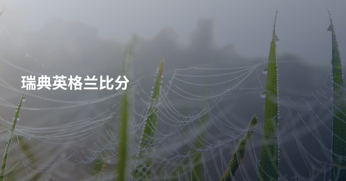 瑞典英格兰比分