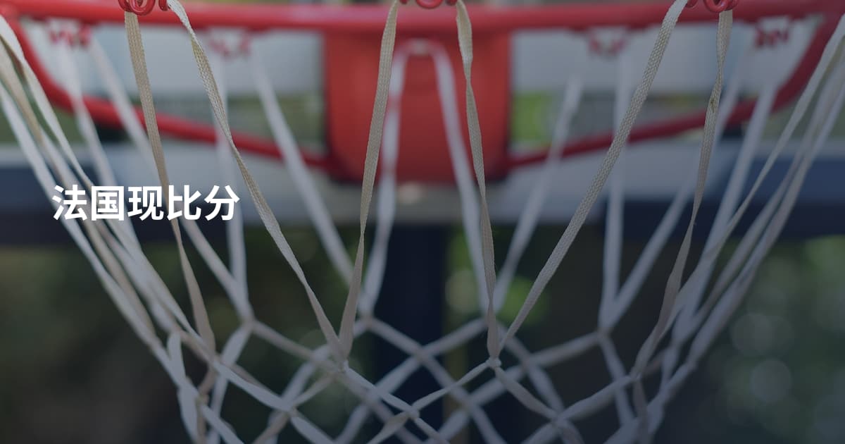 法国现比分