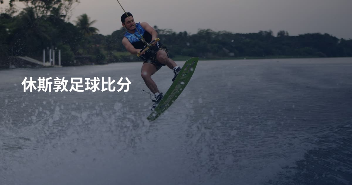 休斯敦足球比分