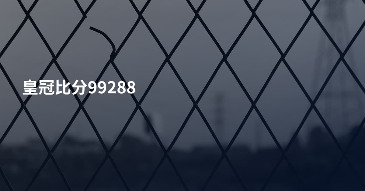 皇冠比分99288