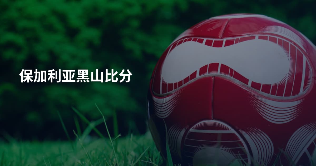 保加利亚黑山比分