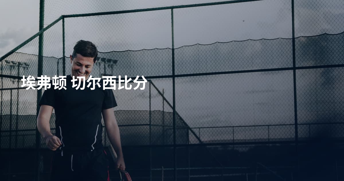 埃弗顿 切尔西比分