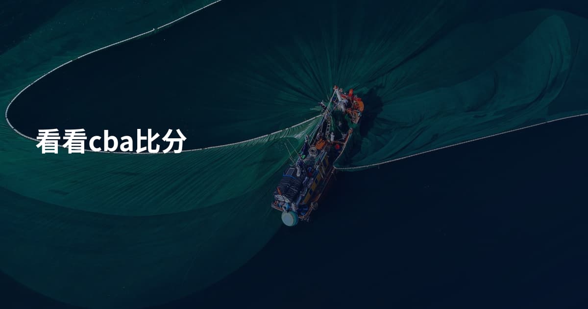 看看cba比分