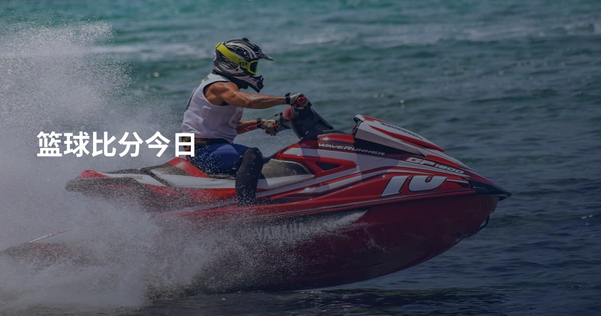 篮球比分今日
