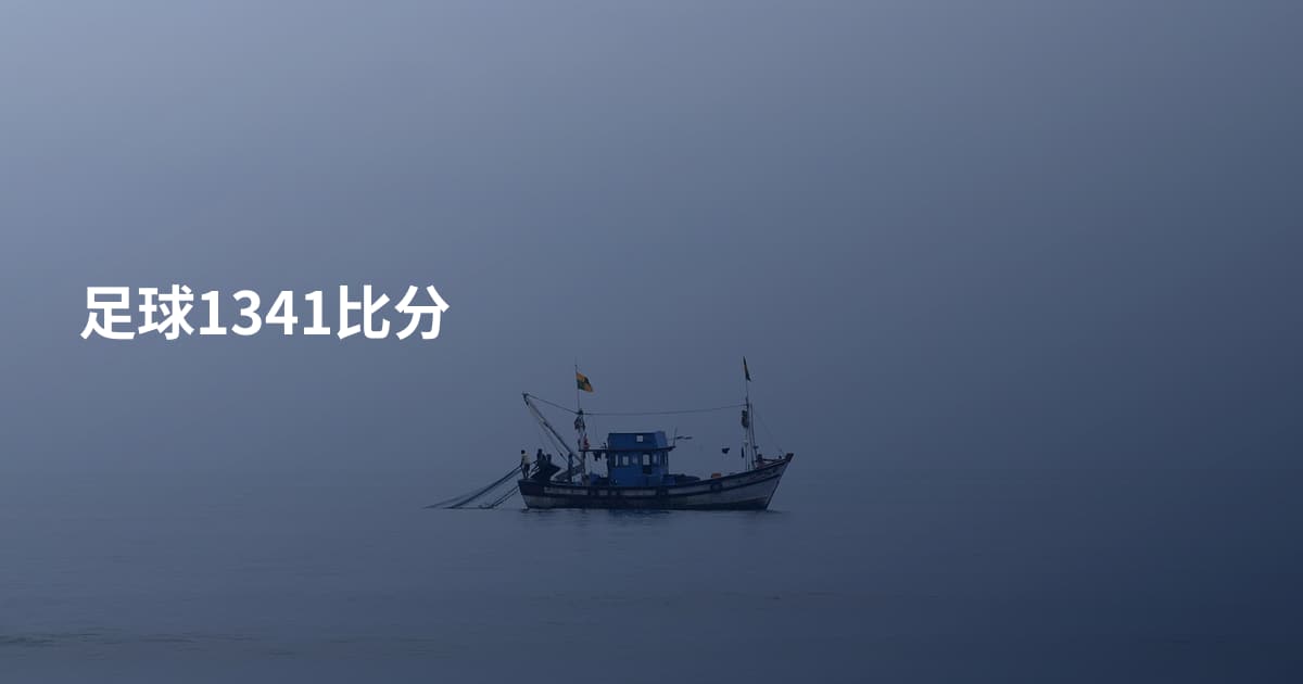 足球1341比分