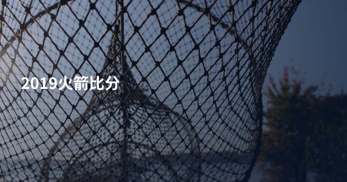 2019火箭比分