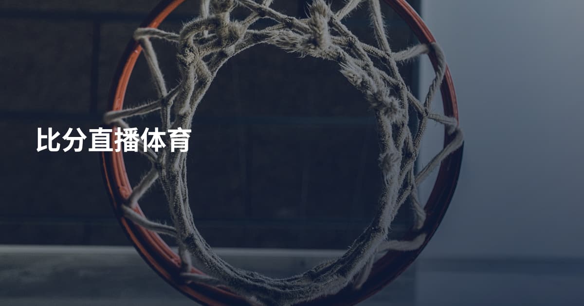 比分直播体育