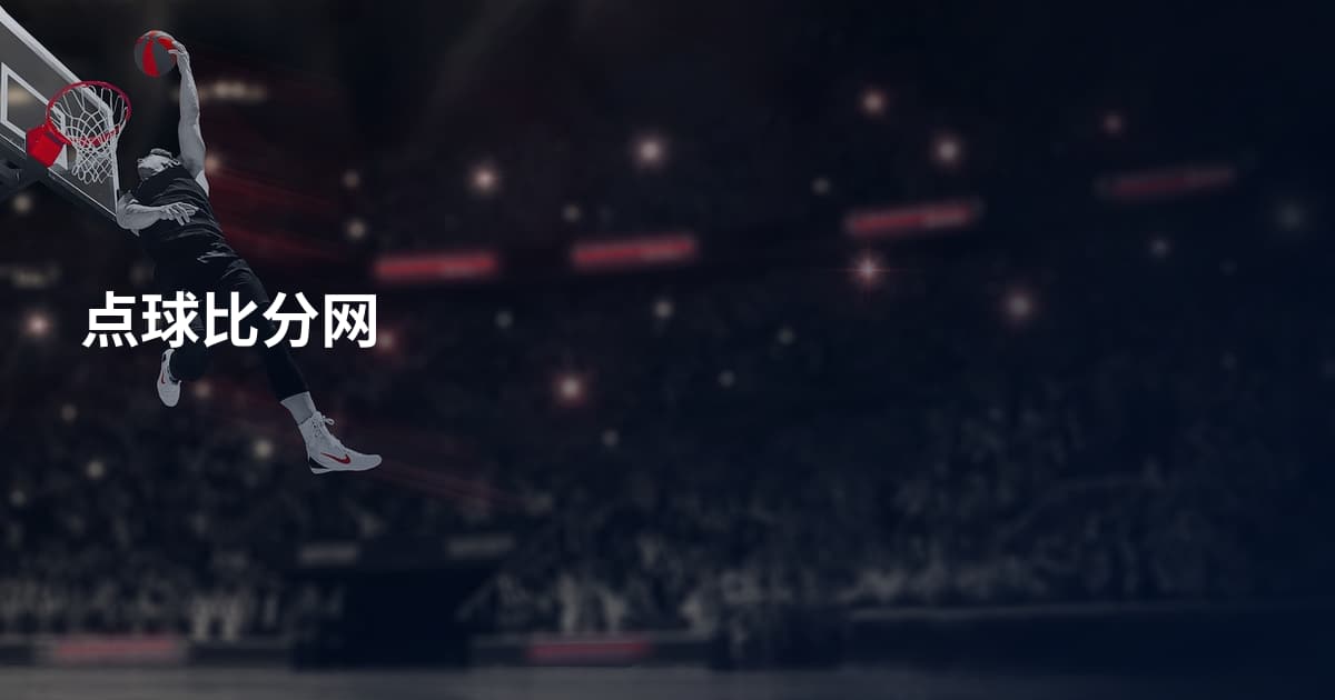 点球比分网