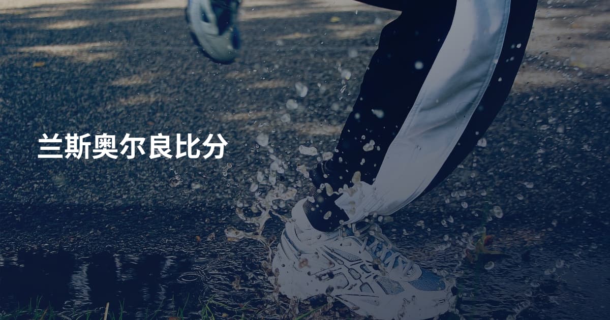 兰斯奥尔良比分