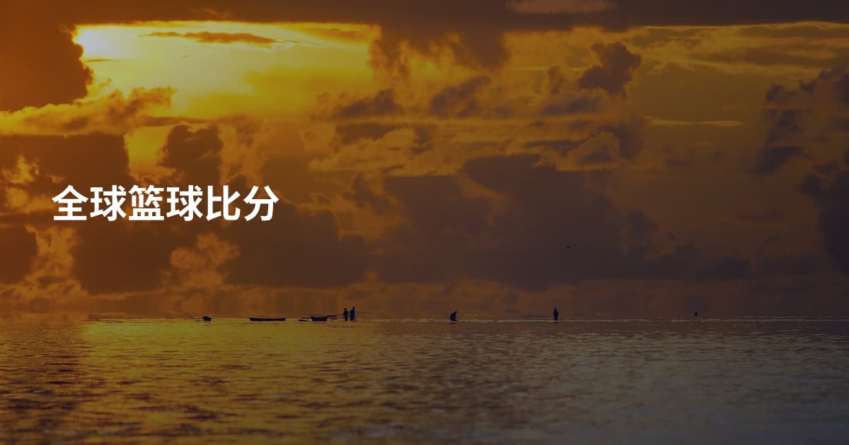 全球篮球比分