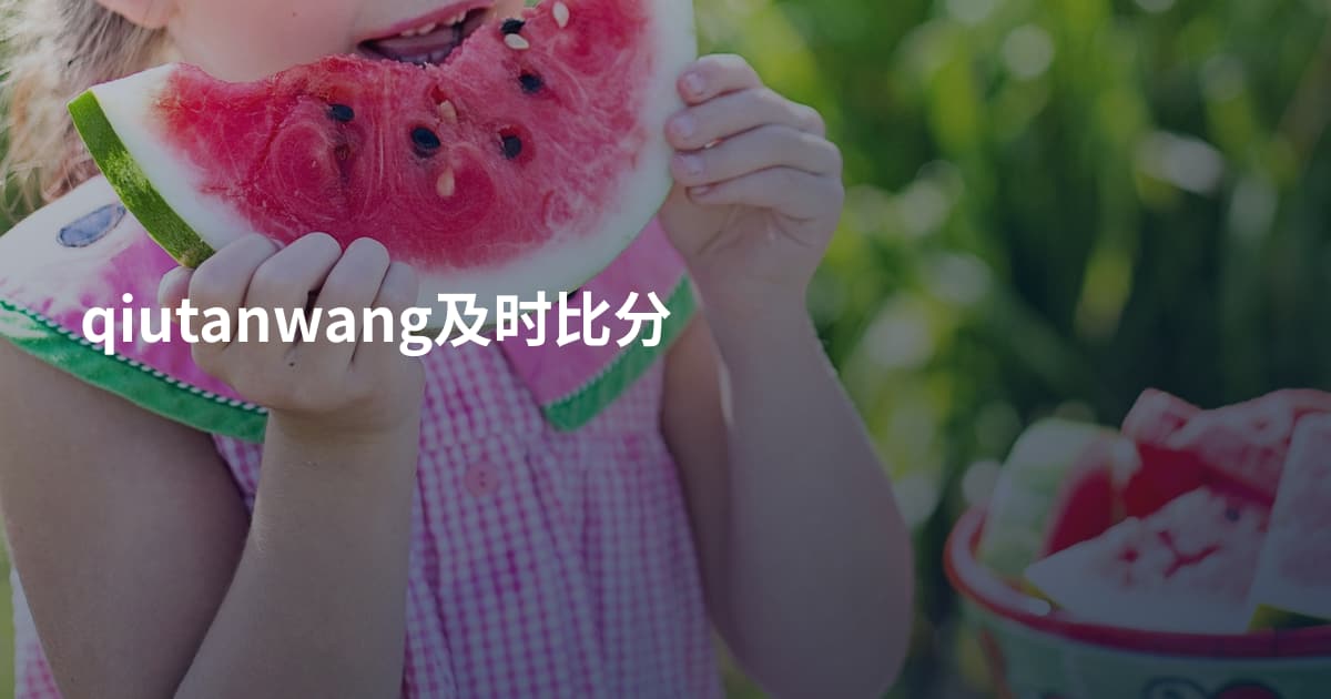 qiutanwang及时比分