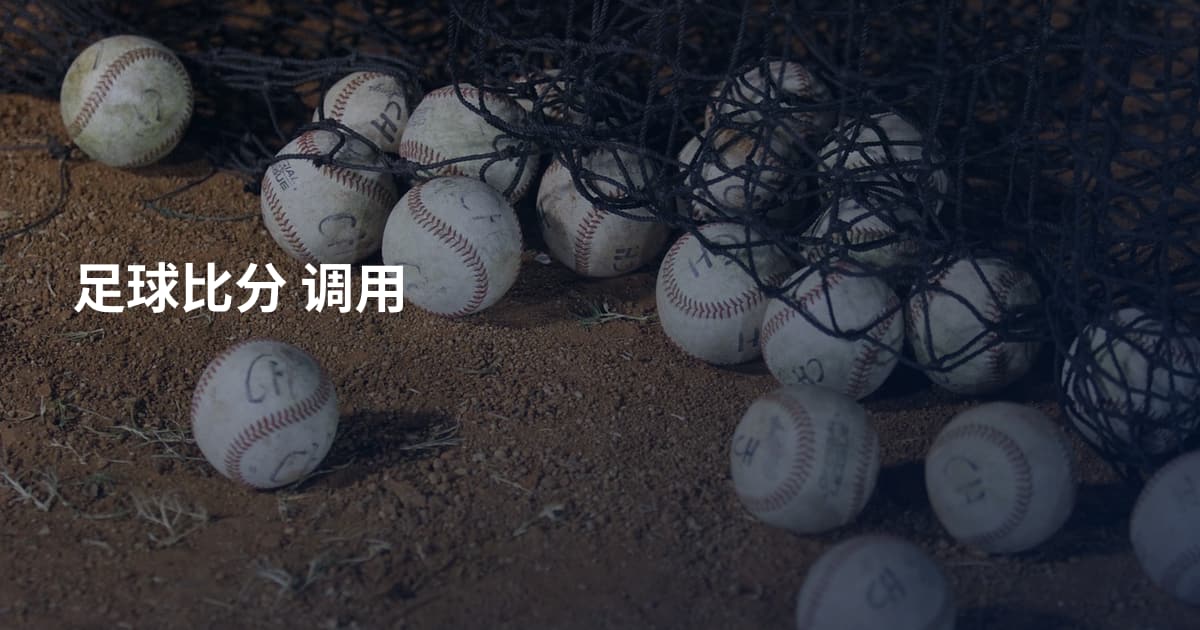 足球比分 调用