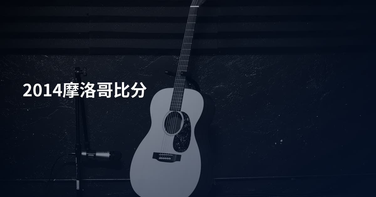 2014摩洛哥比分
