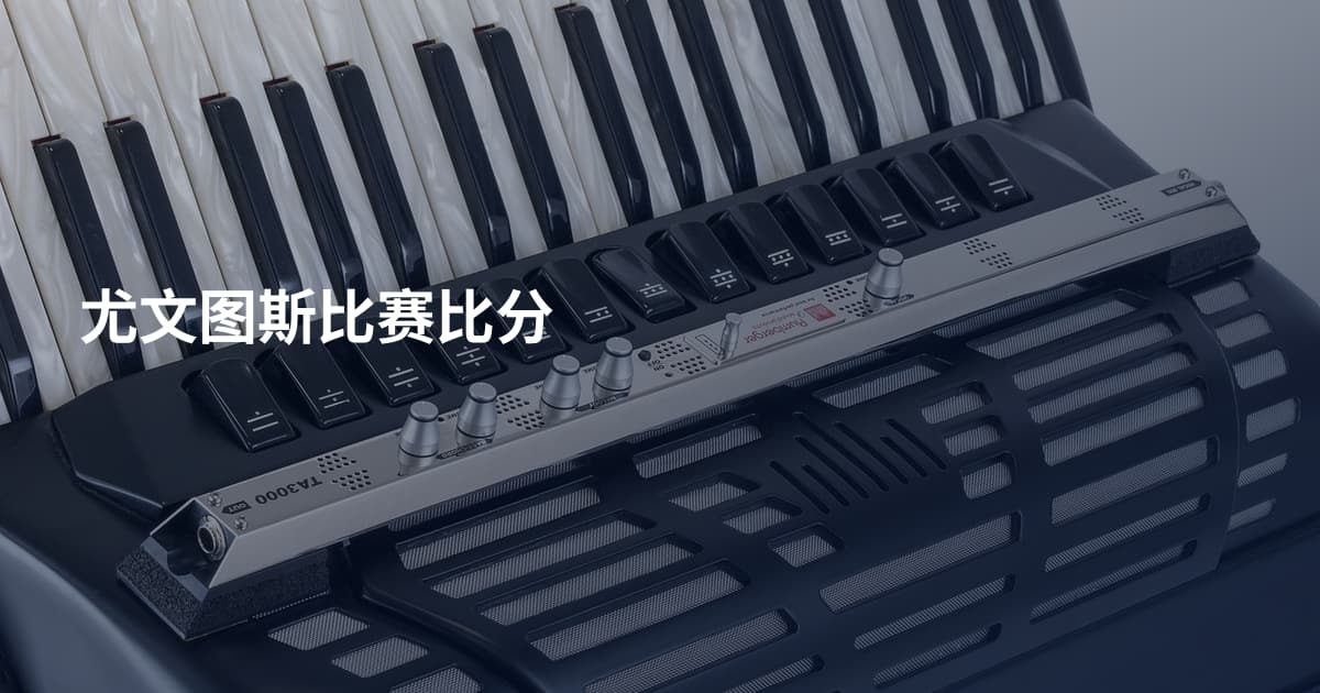 尤文图斯比赛比分