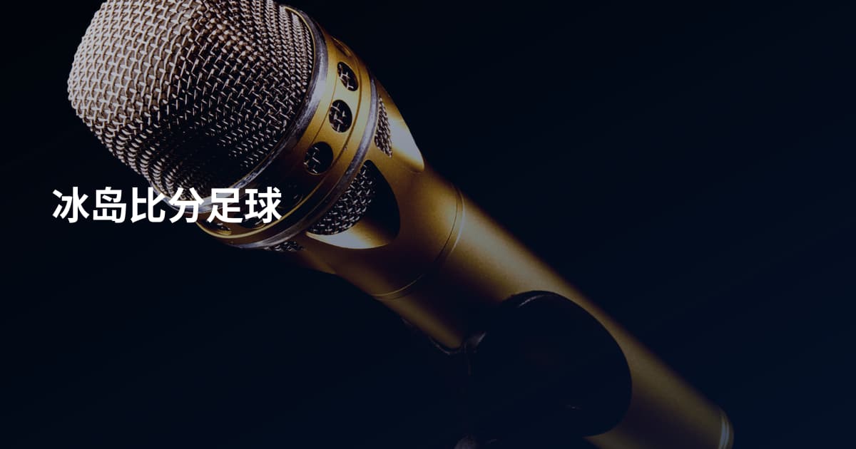 冰岛比分足球