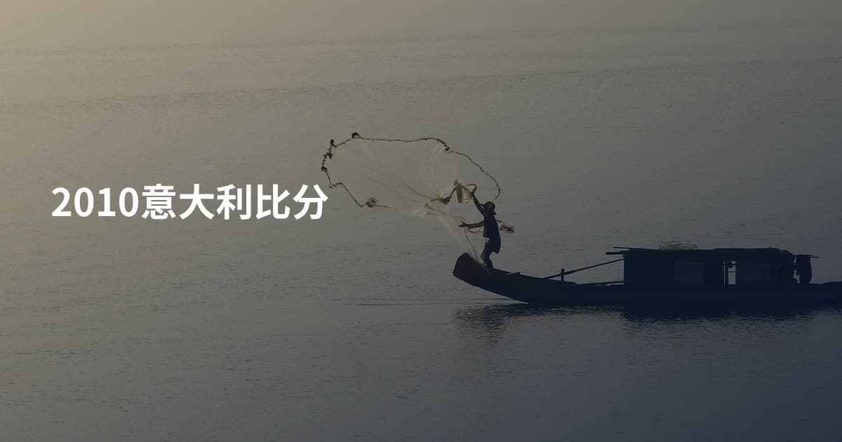 2010意大利比分