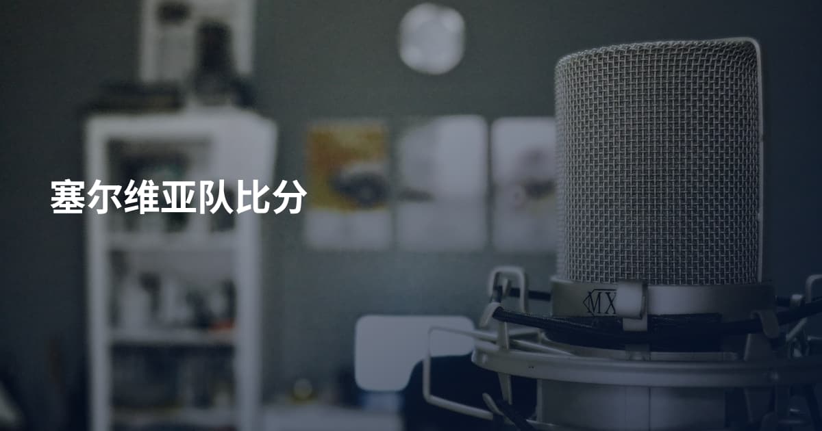 塞尔维亚队比分