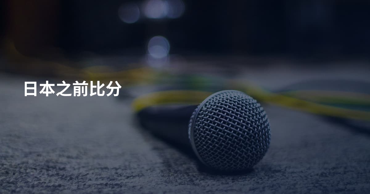 日本之前比分
