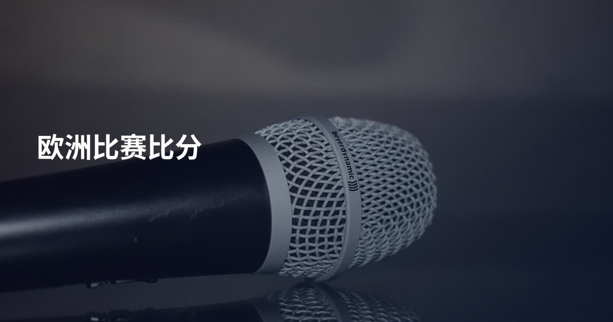 欧洲比赛比分