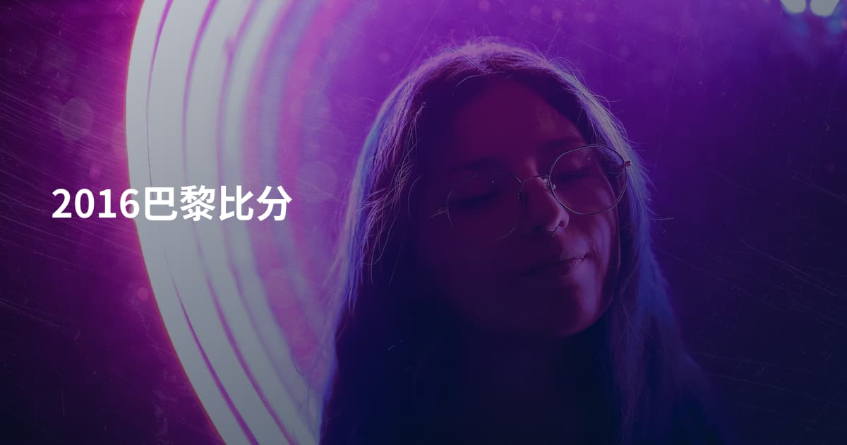 2016巴黎比分