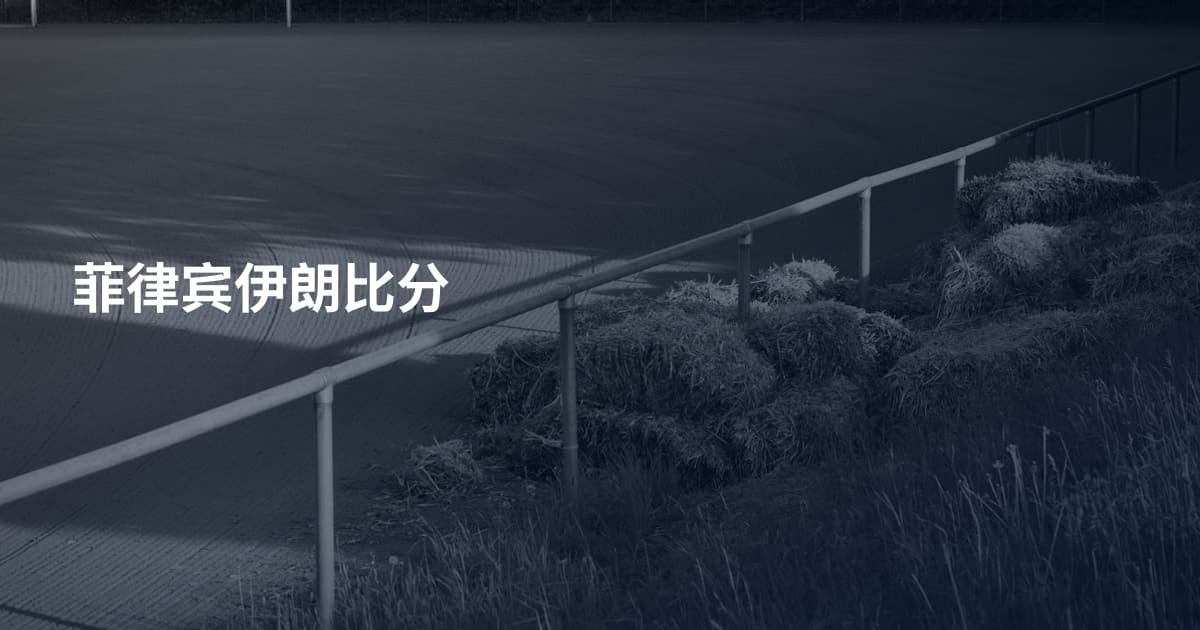 菲律宾伊朗比分