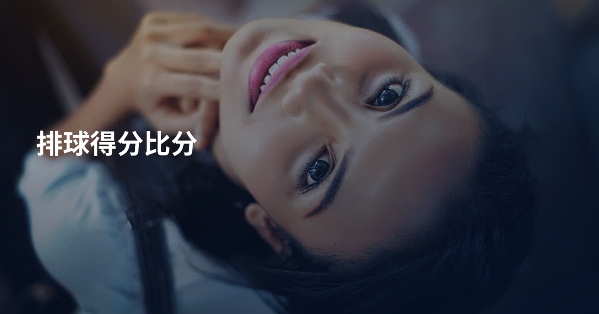 排球得分比分