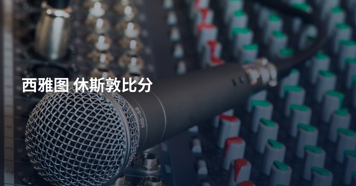 西雅图 休斯敦比分