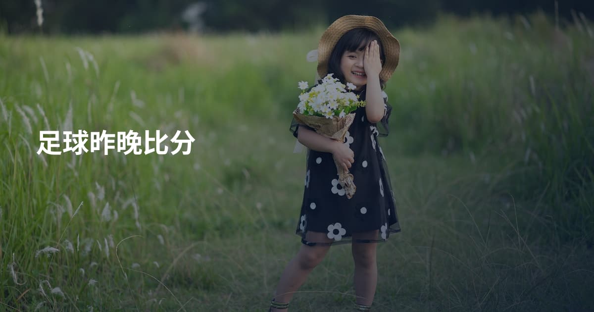 足球昨晚比分