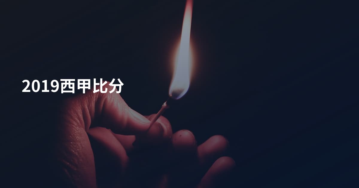 2019西甲比分
